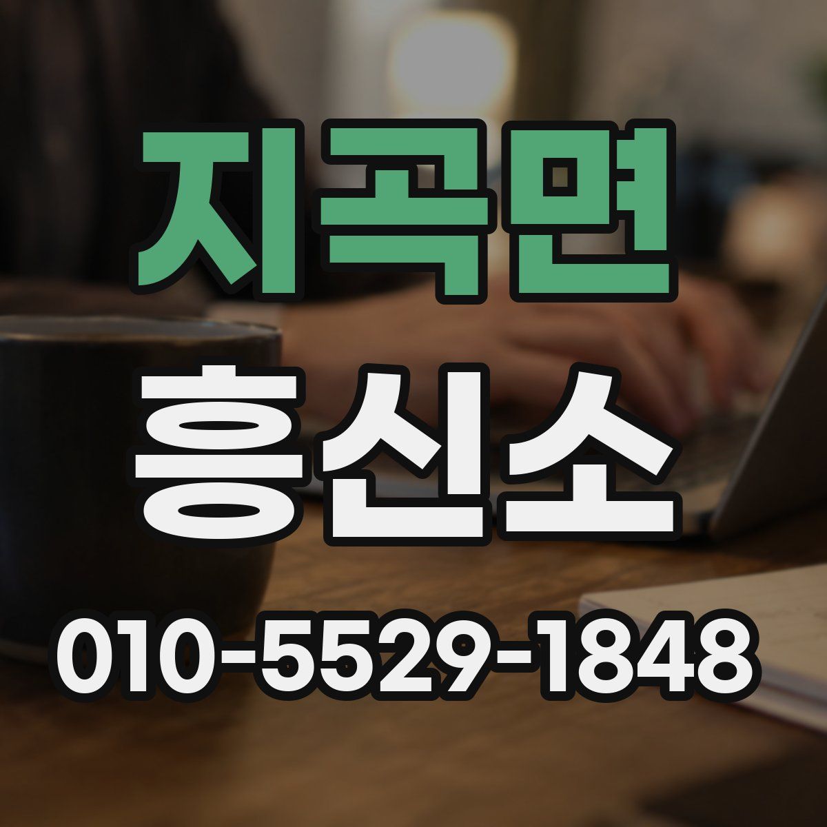 지곡면 흥신소