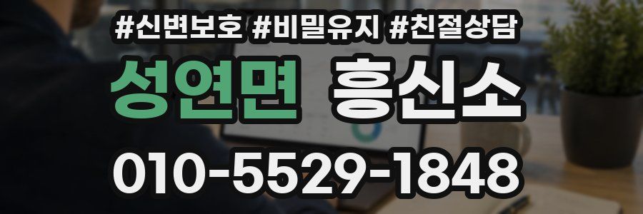 성연면 흥신소
