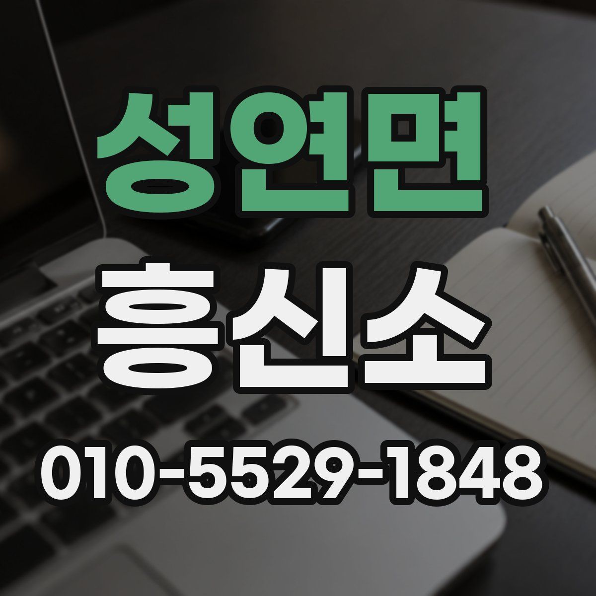 성연면 흥신소