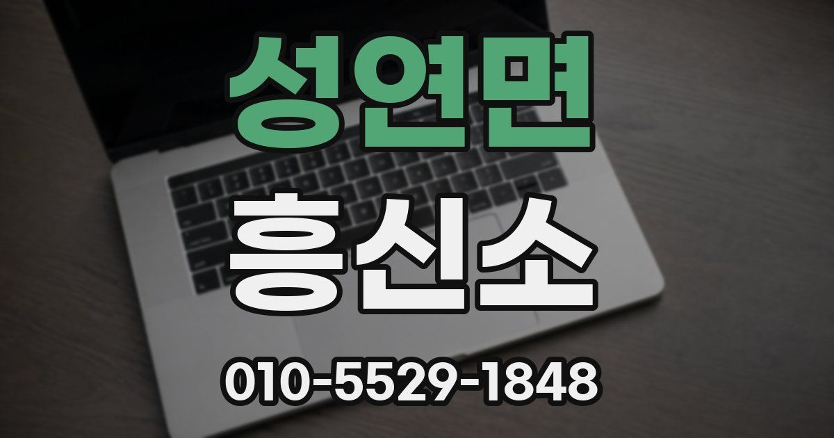 성연면 흥신소