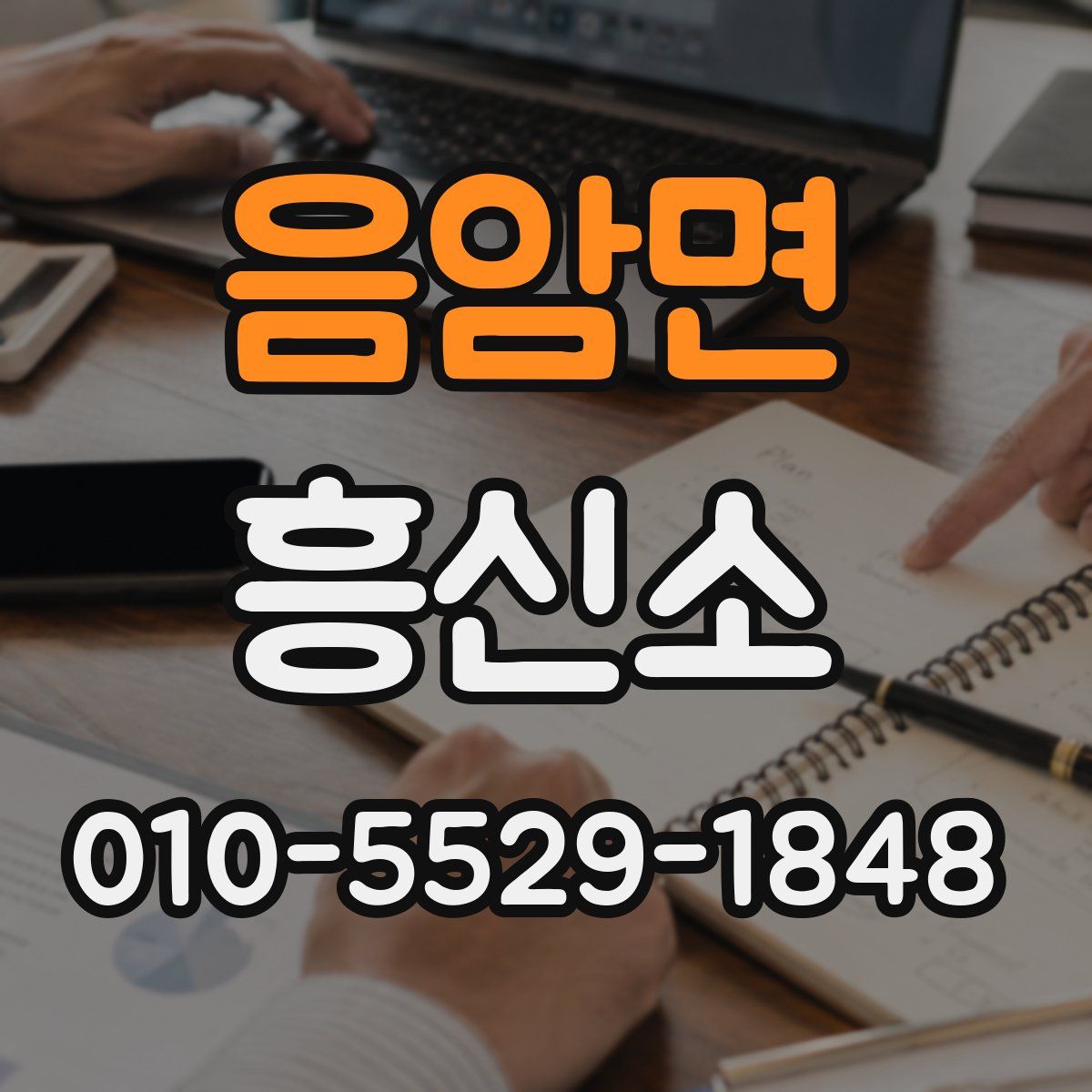음암면 흥신소
