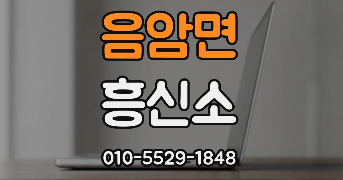 음암면 흥신소