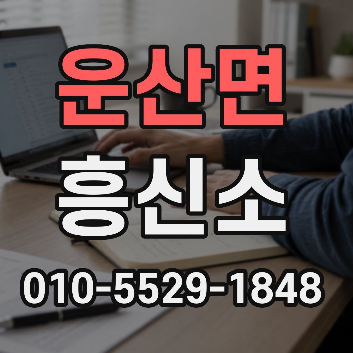 운산면 흥신소