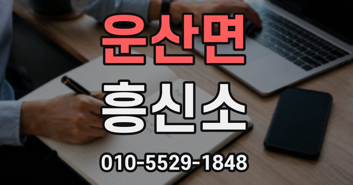 운산면 흥신소
