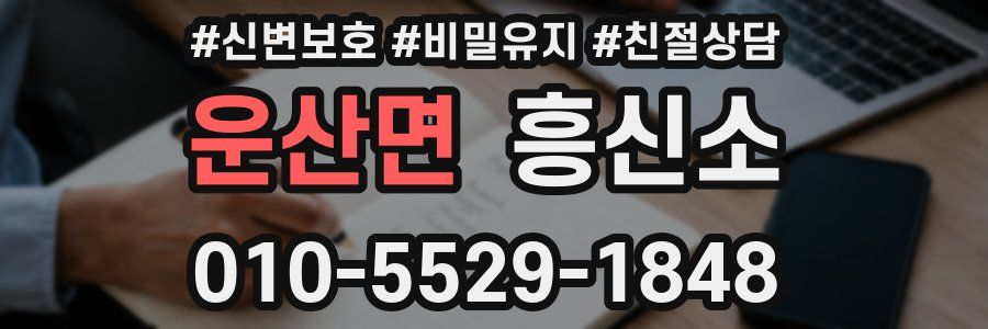 운산면 흥신소