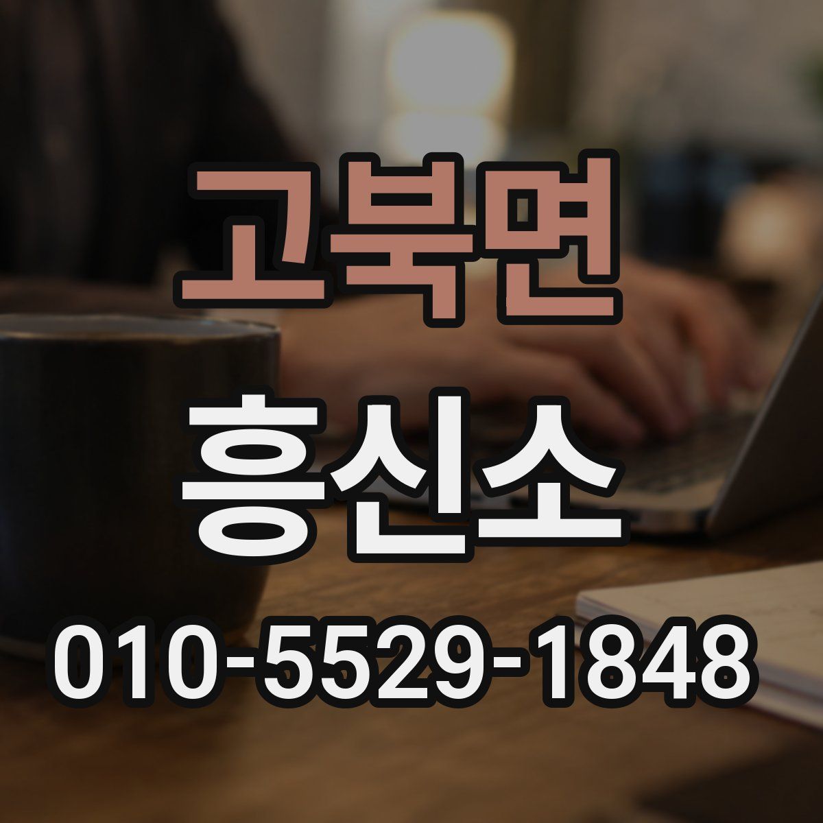 고북면 흥신소