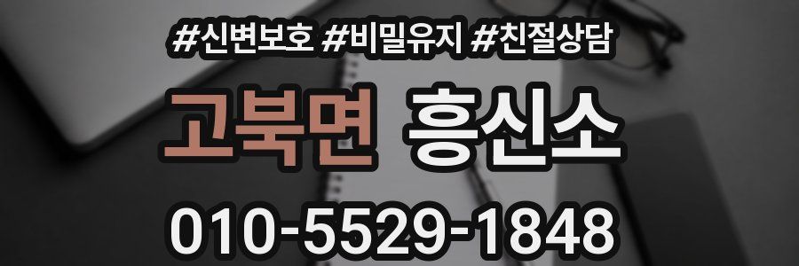 고북면 흥신소