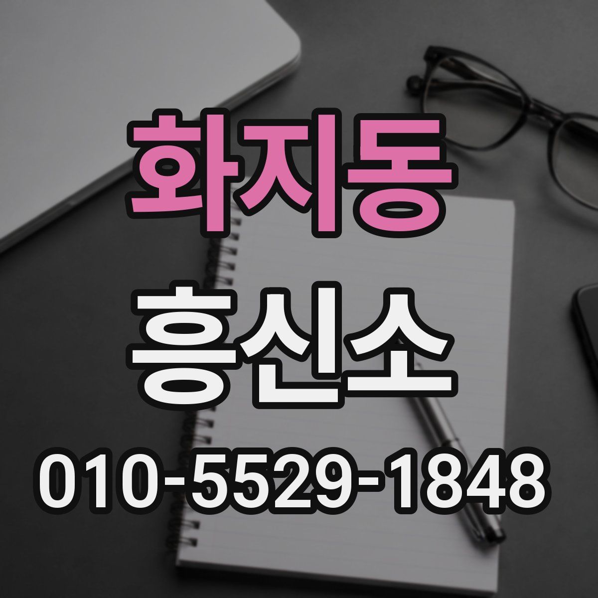 화지동 흥신소