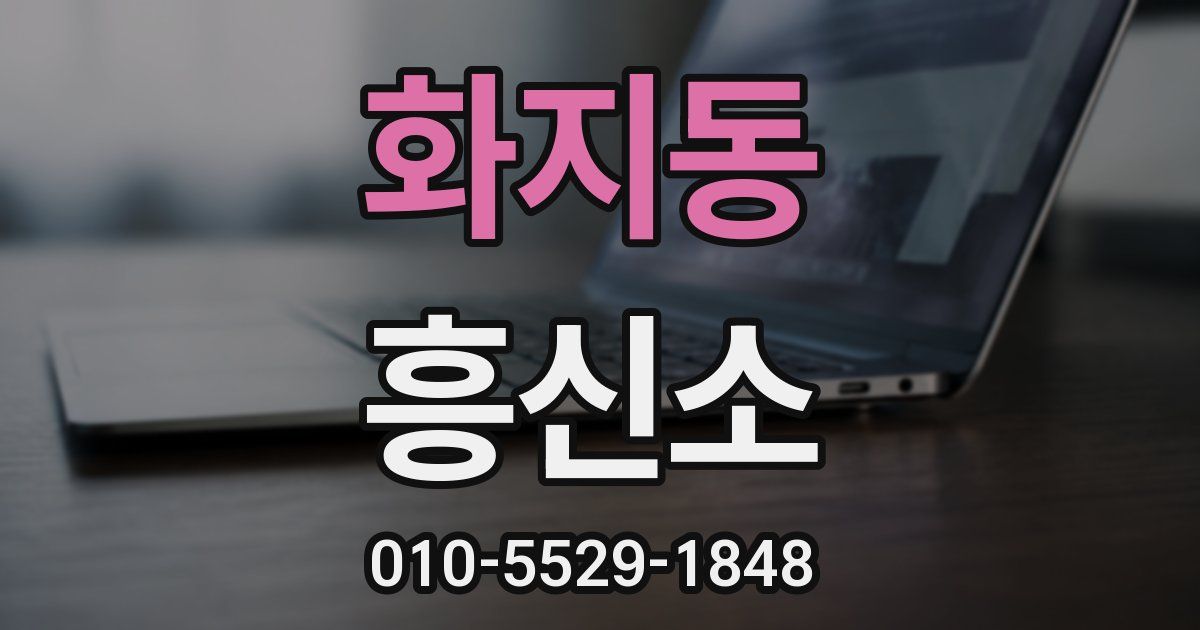 화지동 흥신소