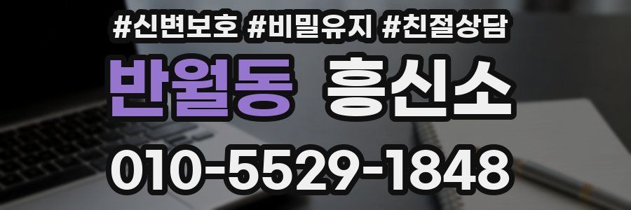 반월동 흥신소