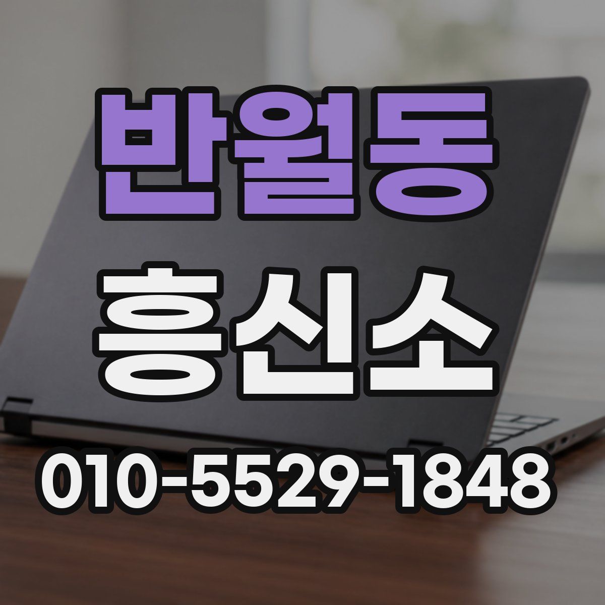 반월동 흥신소