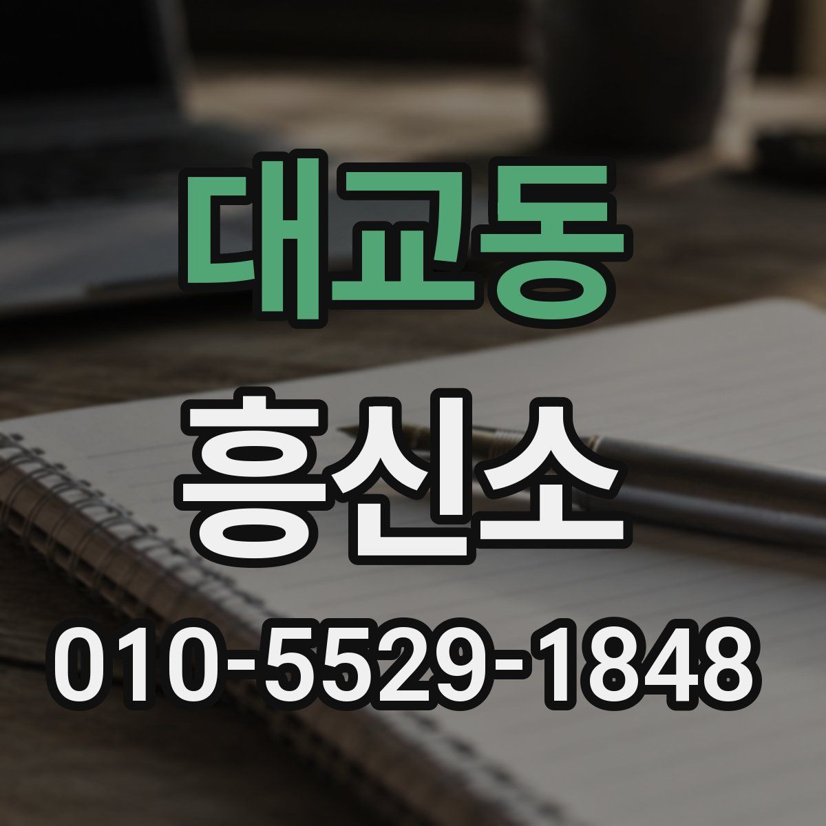 대교동 흥신소