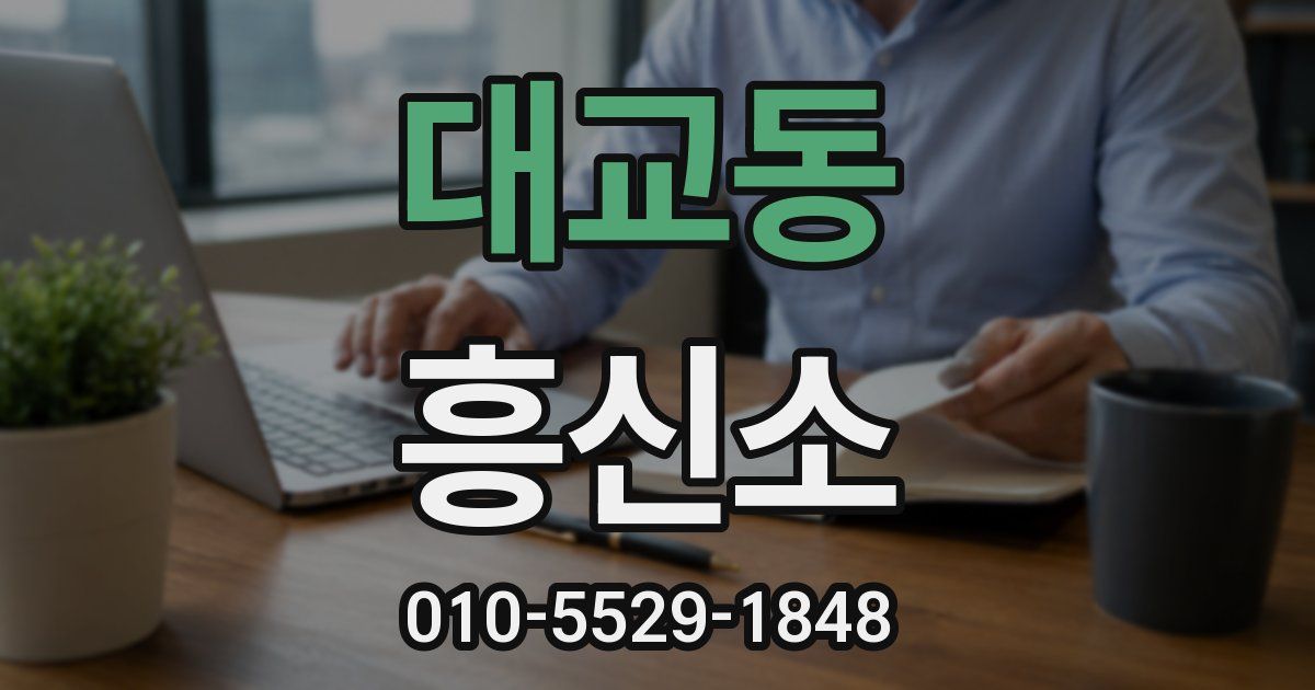 대교동 흥신소