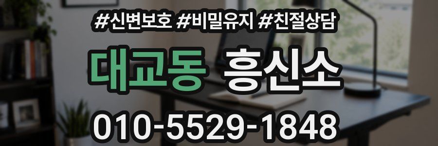 대교동 흥신소