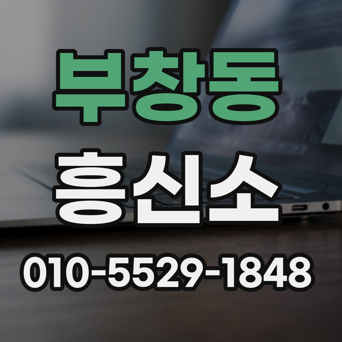 부창동 흥신소 이용 전 알아두면 좋은 점