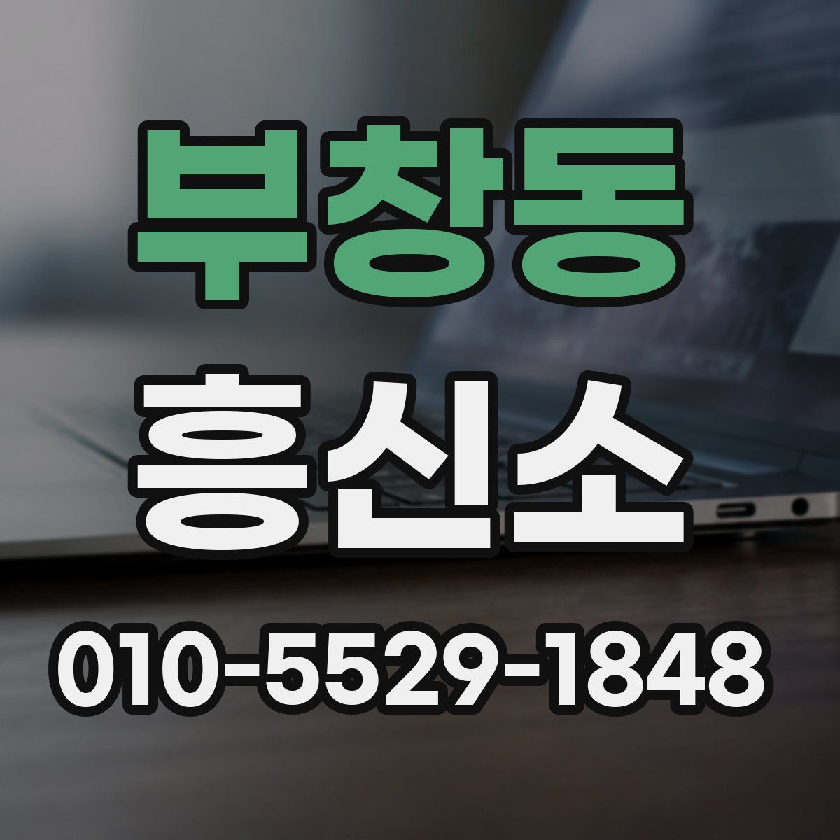 부창동 흥신소