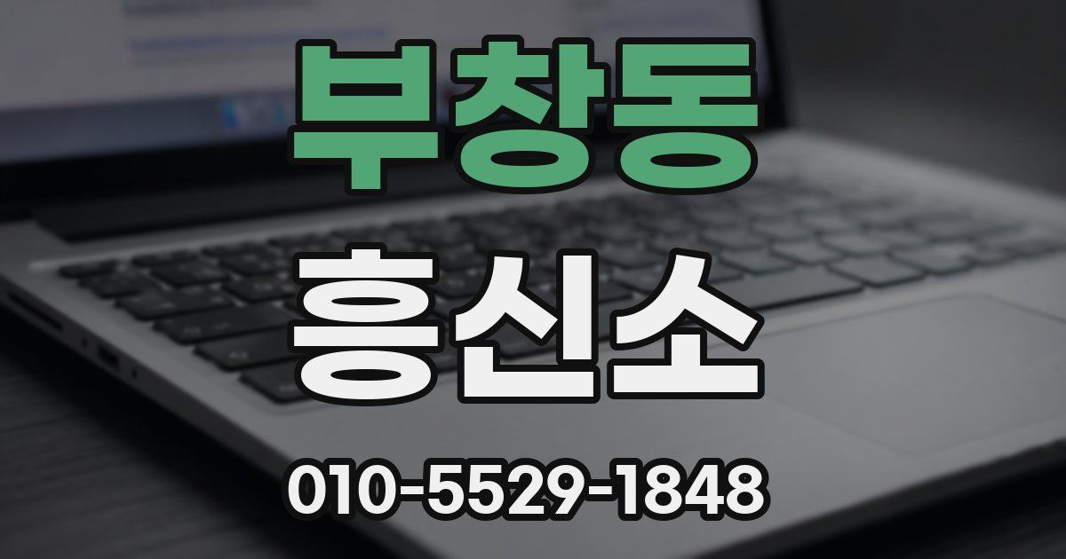 부창동 흥신소
