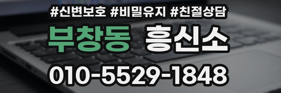 부창동 흥신소