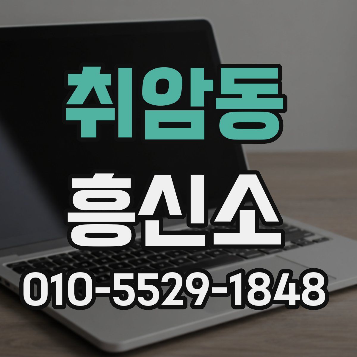 취암동 흥신소