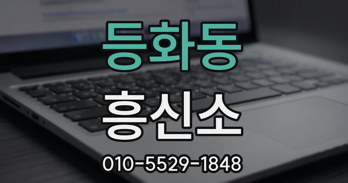 등화동 흥신소