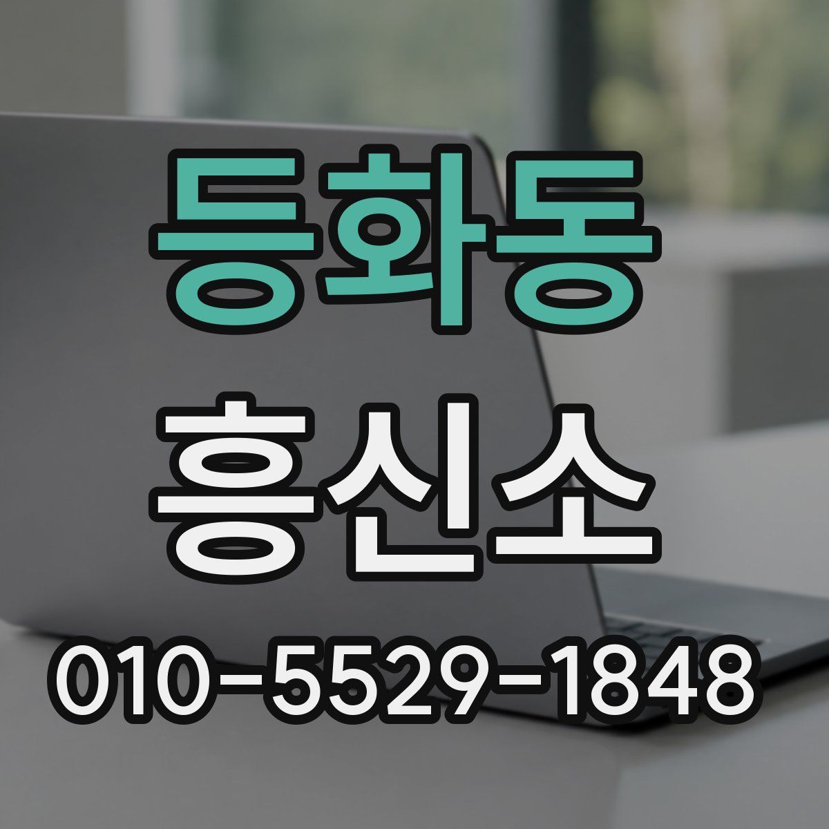등화동 흥신소
