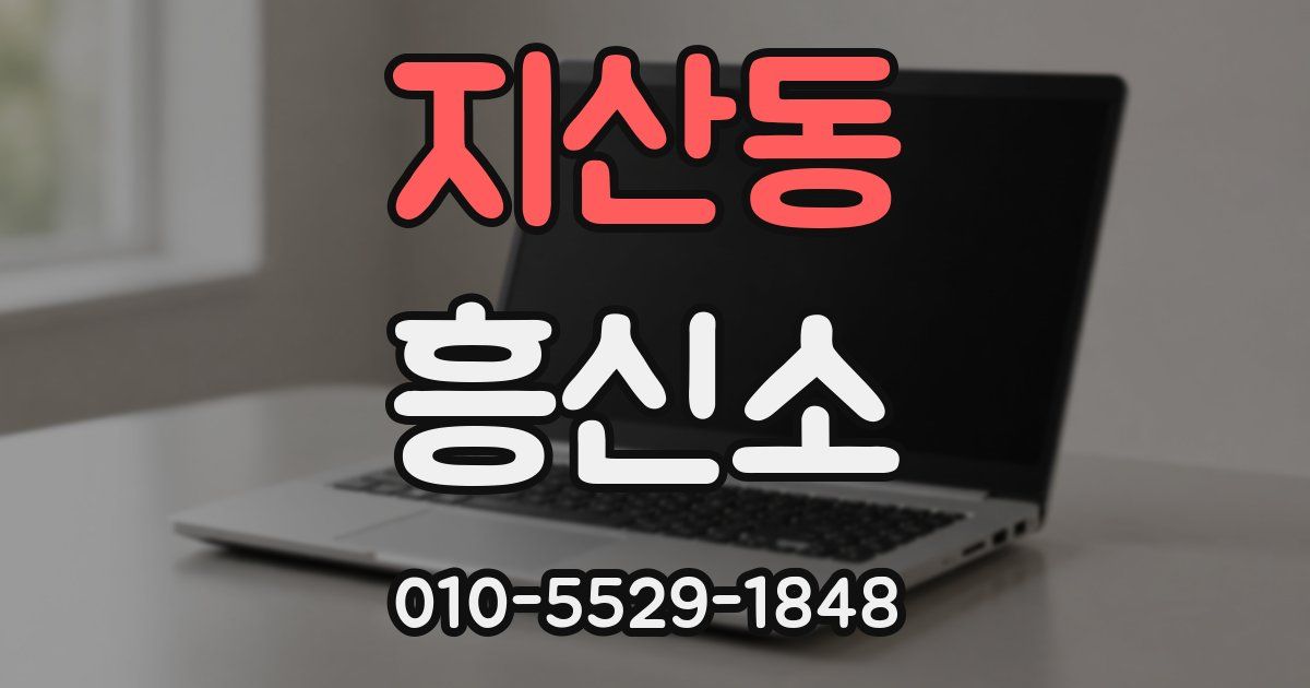 지산동 흥신소