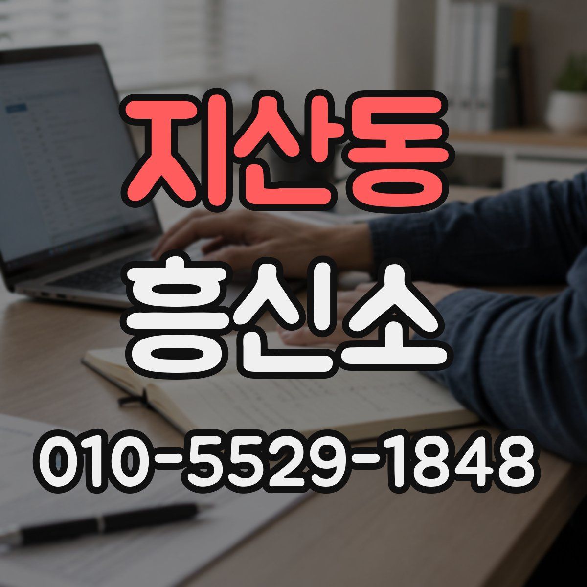 지산동 흥신소