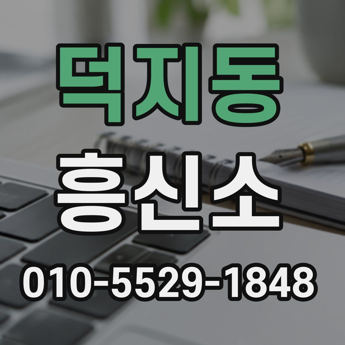 덕지동 흥신소