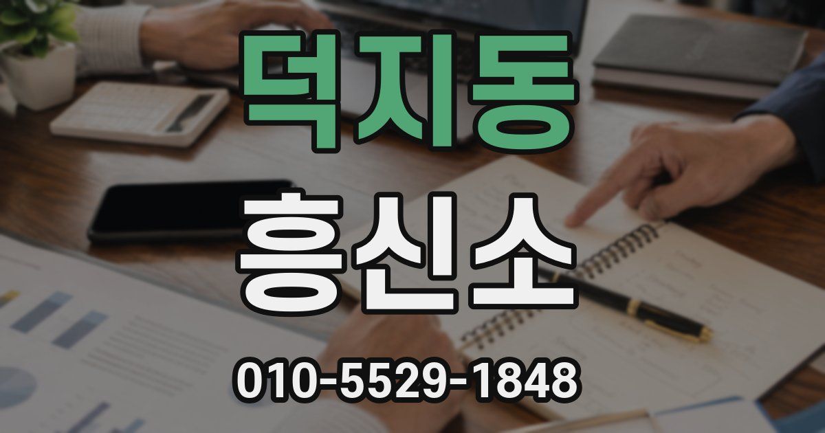 덕지동 흥신소
