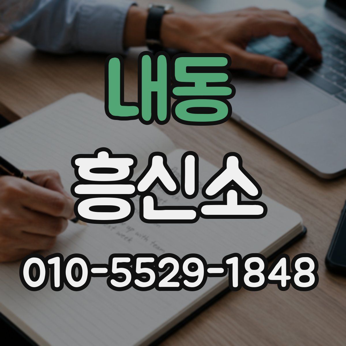 내동 흥신소