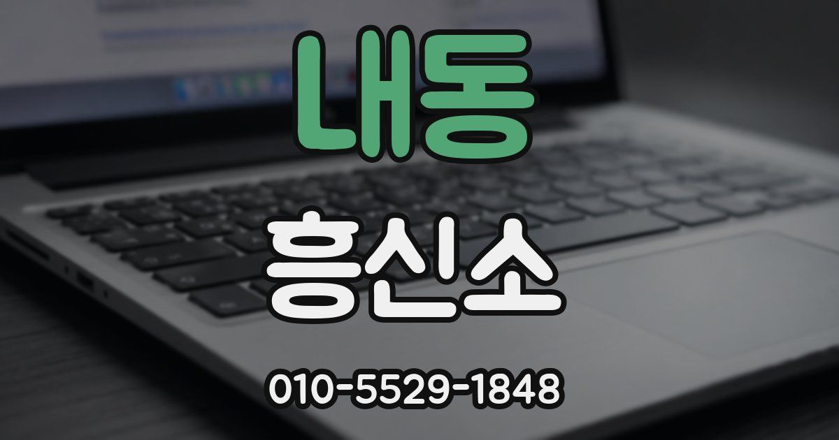 내동 흥신소