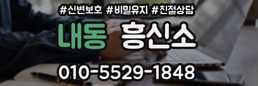 내동 흥신소