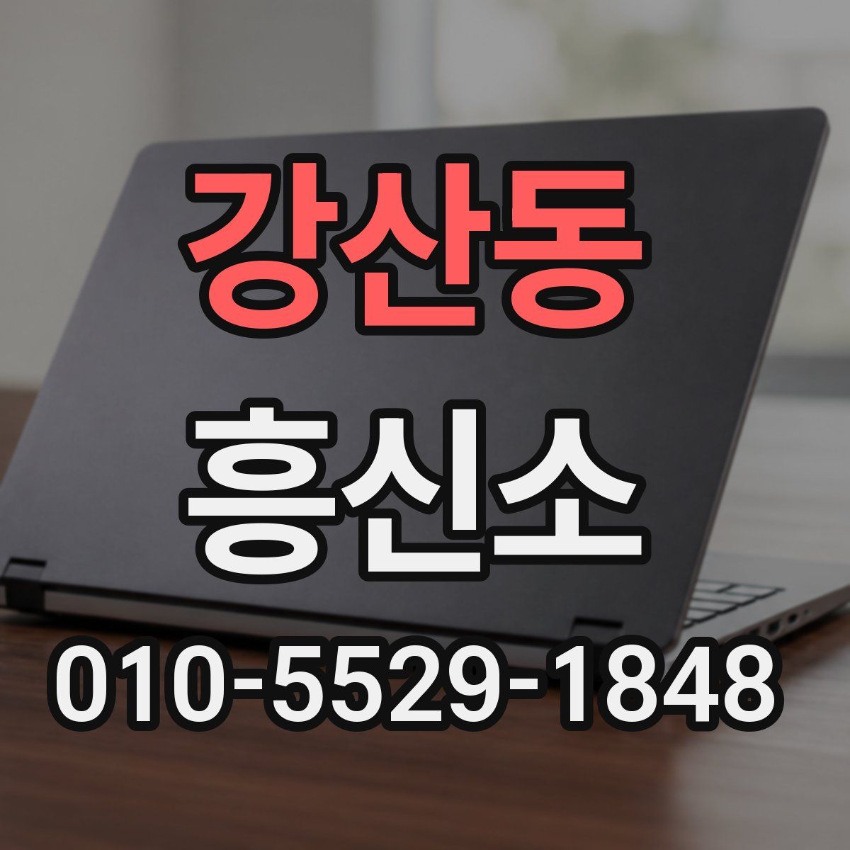 강산동 흥신소