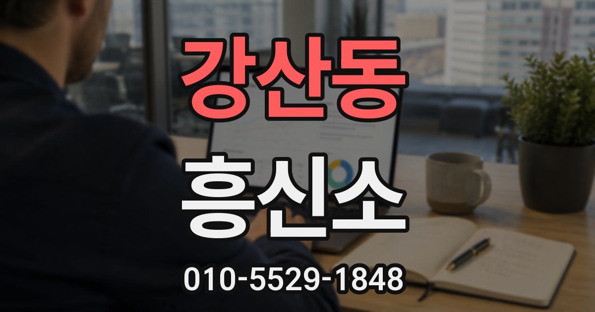 강산동 흥신소