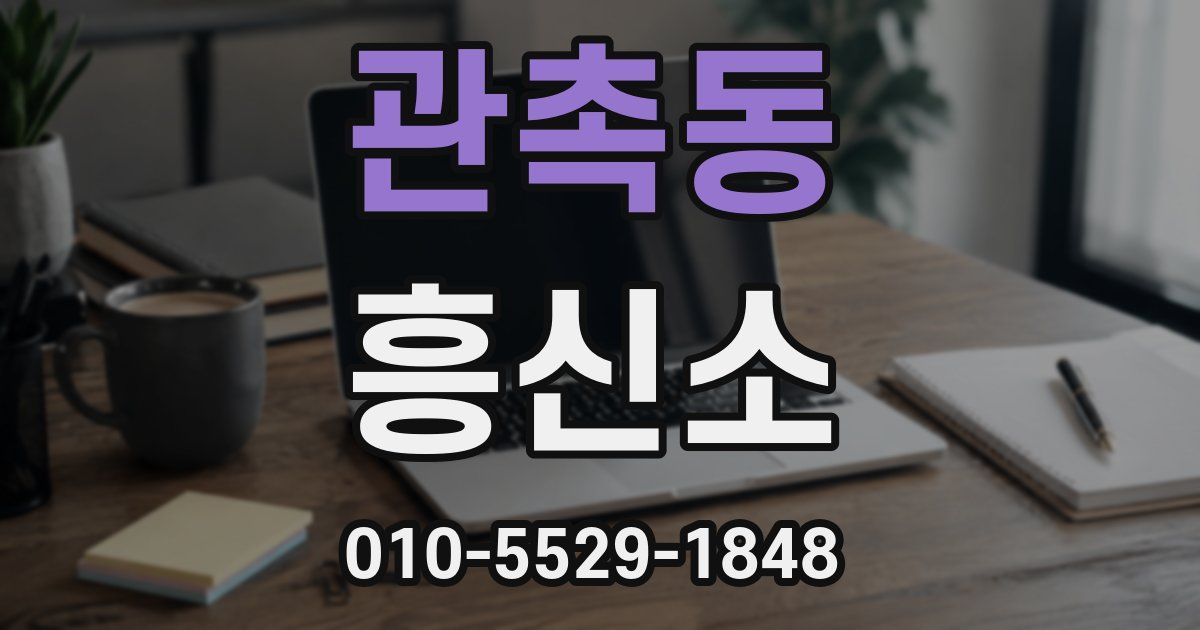 관촉동 흥신소