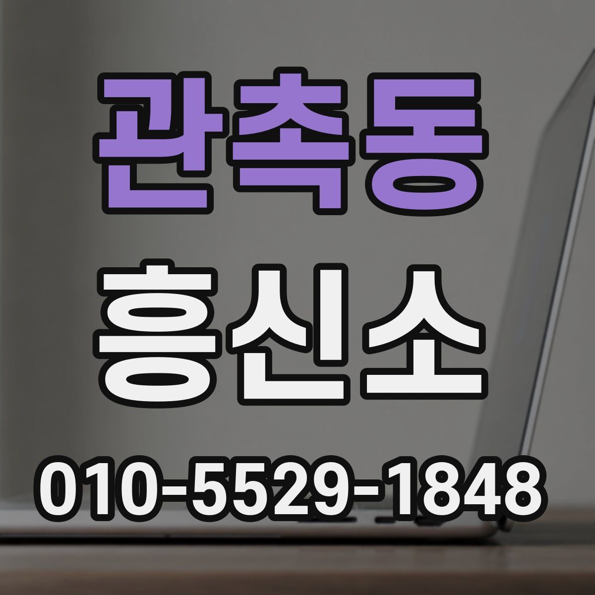 관촉동 흥신소