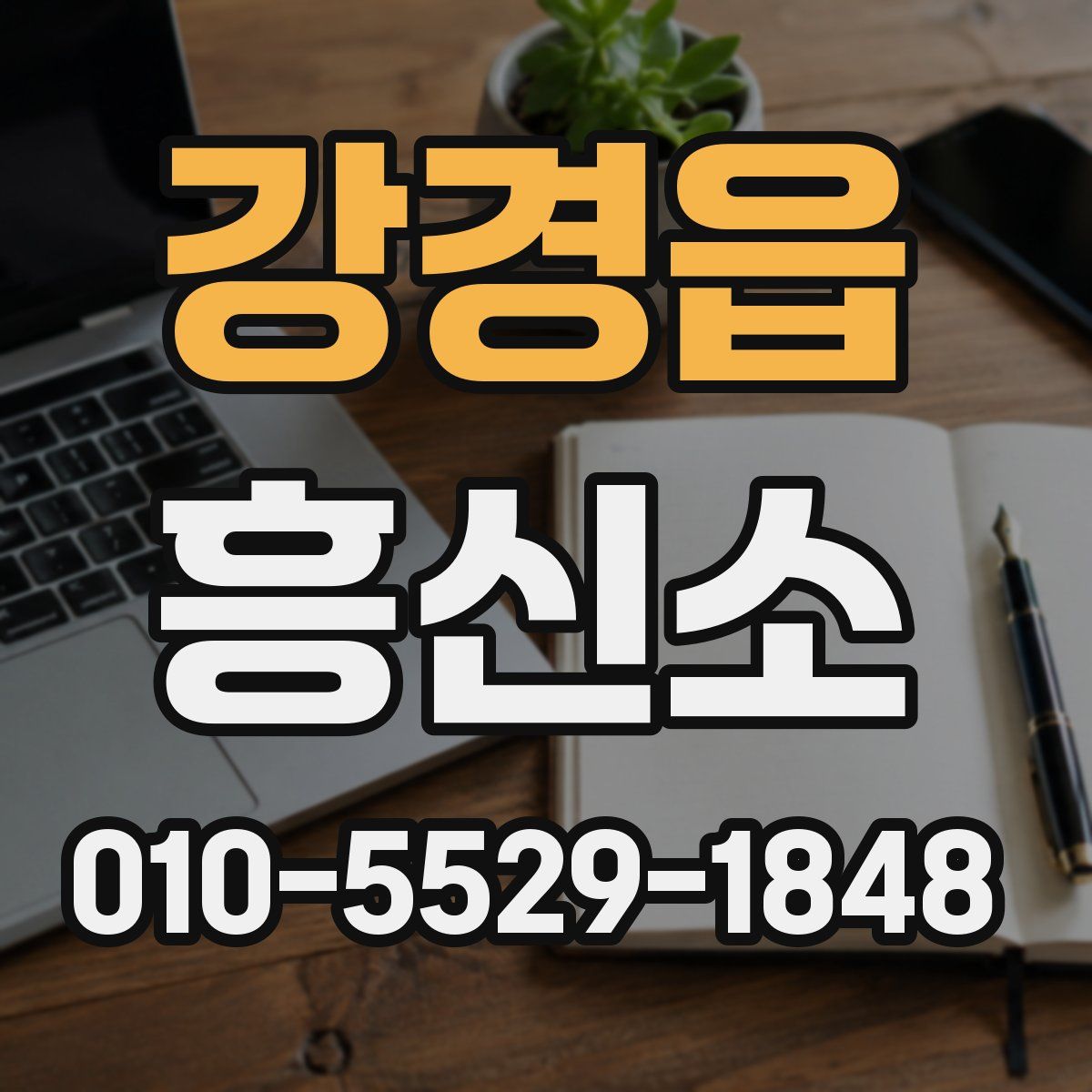 강경읍 흥신소