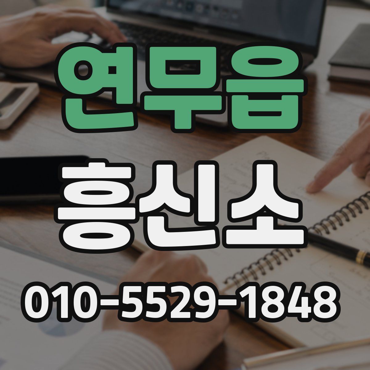 연무읍 흥신소