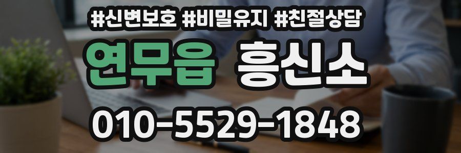 연무읍 흥신소