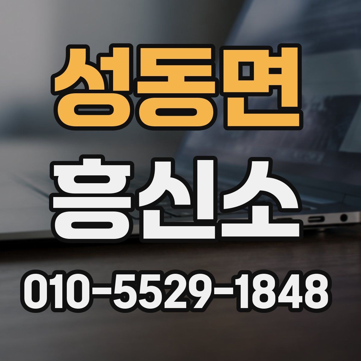 성동면 흥신소 상담 시 확인할 사항