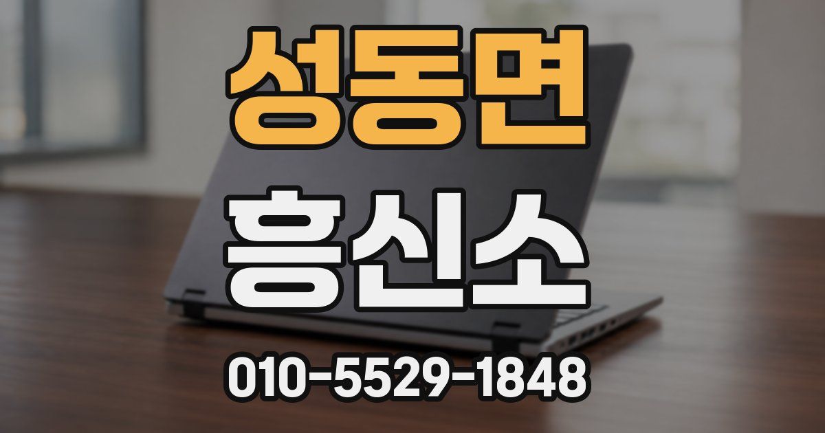 성동면 흥신소