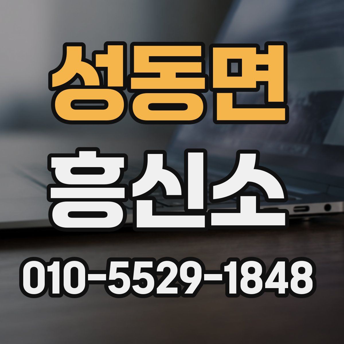 성동면 흥신소