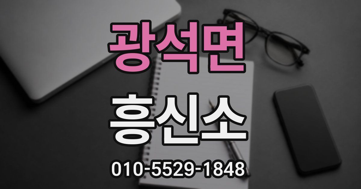 광석면 흥신소