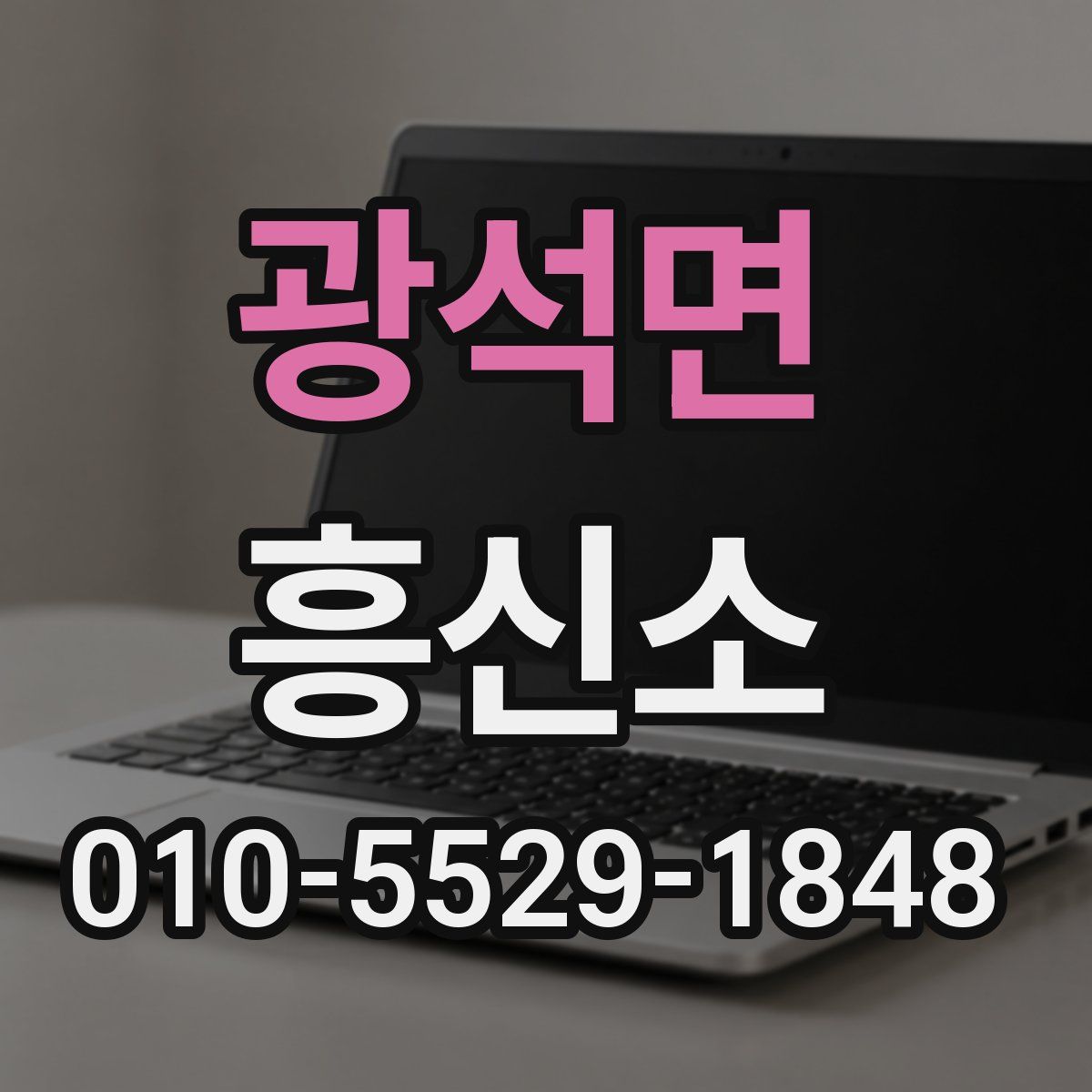광석면 흥신소
