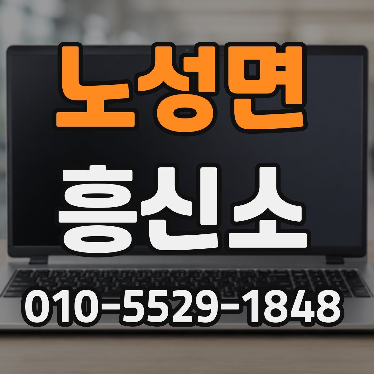노성면 흥신소