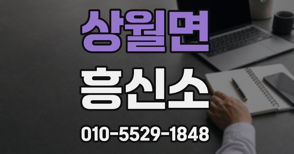 상월면 흥신소