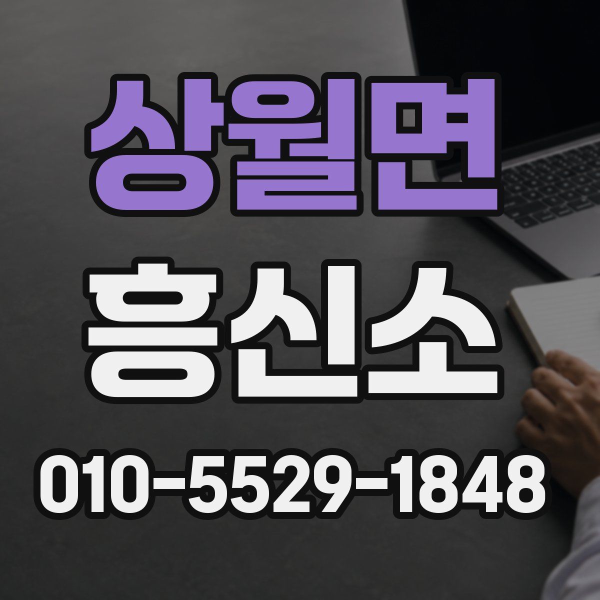 상월면 흥신소