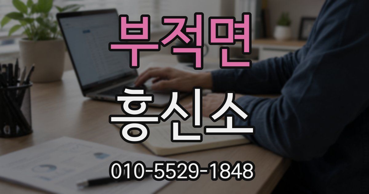 부적면 흥신소