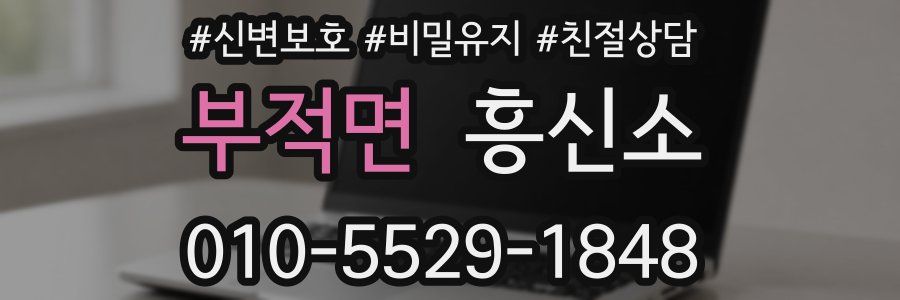 부적면 흥신소