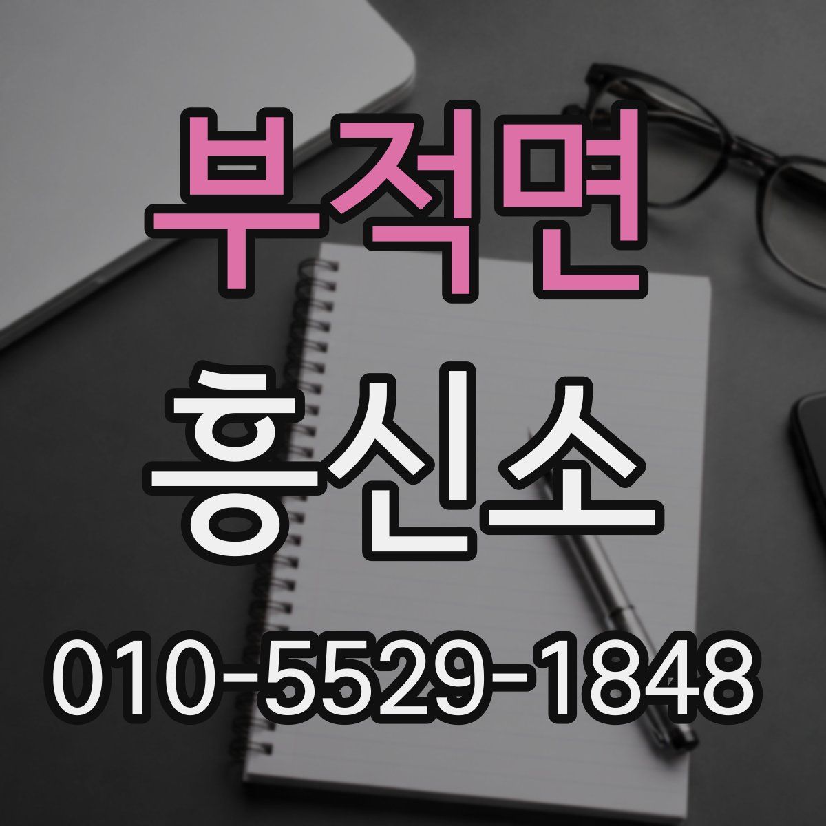 부적면 흥신소